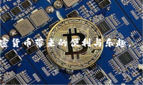 jiaoti狗币手机钱包使用指南：如何安全管理你的狗币地址/jiaoti
狗币, 手机钱包, 加密货币, 地址管理/guanjianci

随着加密货币的逐渐普及，越来越多的人开始关注各种数字资产的管理，狗币（Dogecoin）作为一种备受欢迎的加密货币，在过去的几年中吸引了大量的投资者与用户。尤其是在手机使用频繁的今天，掌握狗币的安全存储和管理显得尤为重要。本文将详细介绍狗币手机钱包的使用，有效管理狗币地址的方法，以确保用户的资产安全。

什么是狗币？
狗币（Dogecoin）是一种基于点对点技术的加密货币，最初是作为一种玩笑而创建的，但由于其友好的社群和广泛的应用比特币的理念，逐渐赢得了许多加密货币投资者的青睐。与其他加密货币相比，狗币的交易费用较低，且确认速度较快，使得它在实际支付中的使用更加方便。

什么是手机钱包？
手机钱包是专门为移动设备设计的数字钱包，用户可以通过手机应用来存储、发送和接收加密货币。手机钱包的功能和桌面钱包相似，但因其便利性和移动性而受到欢迎。用户可以随时随地管理自己的加密资产，而无需依赖电脑或其他设备。市面上有许多支持狗币的手机钱包，例如Coinomi、Trust Wallet等，用户可以根据自己的需求选择合适的钱包。

如何创建狗币手机钱包？
创建狗币手机钱包步骤相对简单，第一步是选择合适的钱包应用，在应用商店中搜索并下载安装。常见的钱包包括但不限于Trust Wallet和Coinomi。这些钱包通常支持多种加密货币，包括狗币。

下载安装后，用户需要创建一个新账户。通常，系统会要求用户设置一个安全密码，并会提供一组恢复助记词，以备不时之需。务必妥善保管这组助记词，因为它是恢复钱包的关键。如果手机丢失或故障，这组助记词可以帮助用户找回他们的资产。

label接下来，用户可以在钱包中找到自己的狗币地址。通常钱包会提供生成的地址和二维码，用户可以使用这些信息进行转账或接收狗币。此时，用户也可以根据自己需求设置不同的收付款地址来进行管理。/label

如何安全管理狗币地址？
在使用狗币手机钱包的过程中，安全管理狗币地址是至关重要的。首先，用户应该确保他们的手机是安全的，避免使用公共Wi-Fi进行交易，尽量在有安全防护的网络环境下进行。而且，重要的是要定期更新钱包应用，确保其安全性不会受到漏洞的影响。

同时，用户在进行交易时，可以选择使用一个只针对特定交易目的的临时地址，这样能够有效减少风险。例如，对于一些较大额的转账，可以生成一个新的接收地址，而不是一直使用同一个地址。这可以最大限度地保护用户的隐私，并降低被骗的风险。

问题一：如何选择安全的狗币手机钱包？
在选择狗币手机钱包时，用户应该特别关注以下几个方面：

ul
    li钱包的声誉：用户可以通过查看在线评论、论坛讨论或者社交媒体上的反馈，了解该钱包应用的口碑和信誉。/li
    li安全性：查看钱包是否提供两步验证、私钥控制等安全措施。选择那些具有良好加密技术和用户保护政策的钱包。/li
    li用户友好性：对于新手来说，操作简单、界面直观的钱包更加友好。/li
    li功能性：除了基本的存储和转账功能，检查钱包是否支持其他加密货币，是否提供交易所功能等。/li
/ul

总的来说，选择一个值得信赖的狗币手机钱包关乎用户资产的安全，需要仔细考虑。用户可以结合自己的需求以及钱包的功能、声誉来选择最适合自己的一款手机钱包。

问题二：狗币移动钱包的常见安全隐患有哪些？
在使用任何数字钱包时，用户都应意识到各种安全隐患。针对狗币手机钱包，常见的安全隐患主要有：

ul
    li病毒和恶意软件：许多黑客会通过恶意应用获取用户的私钥和助记词，导致资产被盗。用户应该保持设备的安全，不轻易下载未知来源的应用。/li
    li网络钓鱼：用户可能在访问一些仿冒的网站时，输入私钥或助记词从而被盗取。因此，用户应确保自己访问的钱包地址是正确的，并且使用HTTPS安全连接。/li
    li手机丢失或被盗：如果用户的手机没有使用密码或面部识别锁定，其他人就可以轻易接触到钱包应用，造成资产风险。/li
/ul

为防范以上隐患，用户可以采取一些实用策略，例如定期备份钱包数据、使用专用的密码管理工具、及时更新系统和应用、对手机设定更高的安全标准等。

问题三：如何处理狗币钱包恢复过程中的问题？
钱包恢复过程中的问题通常与助记词、密码忘记或者钱包无法启动等情况有关。在这些情况下，用户应采取以下措施：

ul
    li确保备份：用户在最初创建钱包账户时应该备份密码和助记词。找回助记词或恢复密码将使恢复过程更顺利。/li
    li联系技术支持：许多钱包应用提供在线客服或者帮助支持，用户可以通过这种方式寻求帮助。有经验的客服能够就用户遇到的问题提供有效解决方案。/li
    li查阅社区论坛：很多用户在论坛上会分享自己的经验与解决方法，用户可以通过搜索关键词找到类似问题的解决方案。/li
/ul

综合来看，狗币的管理需要合理规划和细心操作。借助合适的手机钱包，以及科学的地址管理方式，用户不仅能够安全地管理狗币，还能随时随地进行交易，享受加密货币带来的便利与乐趣。

总之，随着狗币和其它加密货币的不断发展，做好安全管理成为了每位用户不可忽视的部分，认真学习相关知识，保护自己的资产非常重要。