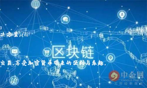 jiaoti狗币手机钱包使用指南：如何安全管理你的狗币地址/jiaoti
狗币, 手机钱包, 加密货币, 地址管理/guanjianci

随着加密货币的逐渐普及，越来越多的人开始关注各种数字资产的管理，狗币（Dogecoin）作为一种备受欢迎的加密货币，在过去的几年中吸引了大量的投资者与用户。尤其是在手机使用频繁的今天，掌握狗币的安全存储和管理显得尤为重要。本文将详细介绍狗币手机钱包的使用，有效管理狗币地址的方法，以确保用户的资产安全。

什么是狗币？
狗币（Dogecoin）是一种基于点对点技术的加密货币，最初是作为一种玩笑而创建的，但由于其友好的社群和广泛的应用比特币的理念，逐渐赢得了许多加密货币投资者的青睐。与其他加密货币相比，狗币的交易费用较低，且确认速度较快，使得它在实际支付中的使用更加方便。

什么是手机钱包？
手机钱包是专门为移动设备设计的数字钱包，用户可以通过手机应用来存储、发送和接收加密货币。手机钱包的功能和桌面钱包相似，但因其便利性和移动性而受到欢迎。用户可以随时随地管理自己的加密资产，而无需依赖电脑或其他设备。市面上有许多支持狗币的手机钱包，例如Coinomi、Trust Wallet等，用户可以根据自己的需求选择合适的钱包。

如何创建狗币手机钱包？
创建狗币手机钱包步骤相对简单，第一步是选择合适的钱包应用，在应用商店中搜索并下载安装。常见的钱包包括但不限于Trust Wallet和Coinomi。这些钱包通常支持多种加密货币，包括狗币。

下载安装后，用户需要创建一个新账户。通常，系统会要求用户设置一个安全密码，并会提供一组恢复助记词，以备不时之需。务必妥善保管这组助记词，因为它是恢复钱包的关键。如果手机丢失或故障，这组助记词可以帮助用户找回他们的资产。

label接下来，用户可以在钱包中找到自己的狗币地址。通常钱包会提供生成的地址和二维码，用户可以使用这些信息进行转账或接收狗币。此时，用户也可以根据自己需求设置不同的收付款地址来进行管理。/label

如何安全管理狗币地址？
在使用狗币手机钱包的过程中，安全管理狗币地址是至关重要的。首先，用户应该确保他们的手机是安全的，避免使用公共Wi-Fi进行交易，尽量在有安全防护的网络环境下进行。而且，重要的是要定期更新钱包应用，确保其安全性不会受到漏洞的影响。

同时，用户在进行交易时，可以选择使用一个只针对特定交易目的的临时地址，这样能够有效减少风险。例如，对于一些较大额的转账，可以生成一个新的接收地址，而不是一直使用同一个地址。这可以最大限度地保护用户的隐私，并降低被骗的风险。

问题一：如何选择安全的狗币手机钱包？
在选择狗币手机钱包时，用户应该特别关注以下几个方面：

ul
    li钱包的声誉：用户可以通过查看在线评论、论坛讨论或者社交媒体上的反馈，了解该钱包应用的口碑和信誉。/li
    li安全性：查看钱包是否提供两步验证、私钥控制等安全措施。选择那些具有良好加密技术和用户保护政策的钱包。/li
    li用户友好性：对于新手来说，操作简单、界面直观的钱包更加友好。/li
    li功能性：除了基本的存储和转账功能，检查钱包是否支持其他加密货币，是否提供交易所功能等。/li
/ul

总的来说，选择一个值得信赖的狗币手机钱包关乎用户资产的安全，需要仔细考虑。用户可以结合自己的需求以及钱包的功能、声誉来选择最适合自己的一款手机钱包。

问题二：狗币移动钱包的常见安全隐患有哪些？
在使用任何数字钱包时，用户都应意识到各种安全隐患。针对狗币手机钱包，常见的安全隐患主要有：

ul
    li病毒和恶意软件：许多黑客会通过恶意应用获取用户的私钥和助记词，导致资产被盗。用户应该保持设备的安全，不轻易下载未知来源的应用。/li
    li网络钓鱼：用户可能在访问一些仿冒的网站时，输入私钥或助记词从而被盗取。因此，用户应确保自己访问的钱包地址是正确的，并且使用HTTPS安全连接。/li
    li手机丢失或被盗：如果用户的手机没有使用密码或面部识别锁定，其他人就可以轻易接触到钱包应用，造成资产风险。/li
/ul

为防范以上隐患，用户可以采取一些实用策略，例如定期备份钱包数据、使用专用的密码管理工具、及时更新系统和应用、对手机设定更高的安全标准等。

问题三：如何处理狗币钱包恢复过程中的问题？
钱包恢复过程中的问题通常与助记词、密码忘记或者钱包无法启动等情况有关。在这些情况下，用户应采取以下措施：

ul
    li确保备份：用户在最初创建钱包账户时应该备份密码和助记词。找回助记词或恢复密码将使恢复过程更顺利。/li
    li联系技术支持：许多钱包应用提供在线客服或者帮助支持，用户可以通过这种方式寻求帮助。有经验的客服能够就用户遇到的问题提供有效解决方案。/li
    li查阅社区论坛：很多用户在论坛上会分享自己的经验与解决方法，用户可以通过搜索关键词找到类似问题的解决方案。/li
/ul

综合来看，狗币的管理需要合理规划和细心操作。借助合适的手机钱包，以及科学的地址管理方式，用户不仅能够安全地管理狗币，还能随时随地进行交易，享受加密货币带来的便利与乐趣。

总之，随着狗币和其它加密货币的不断发展，做好安全管理成为了每位用户不可忽视的部分，认真学习相关知识，保护自己的资产非常重要。