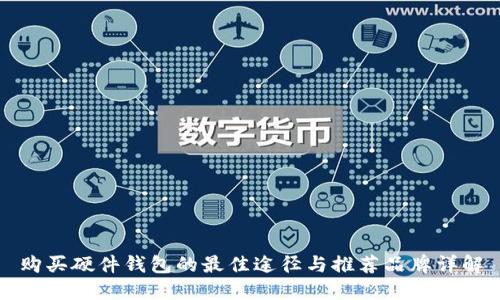 购买硬件钱包的最佳途径与推荐品牌详解