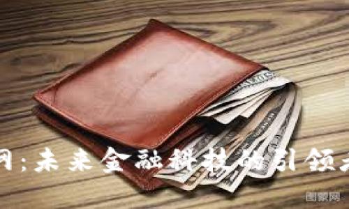 数字钱包网：未来金融科技的引领者与实践者