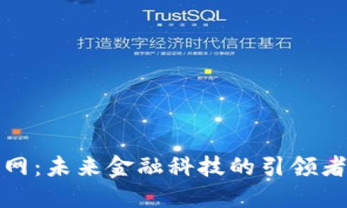 数字钱包网：未来金融科技的引领者与实践者