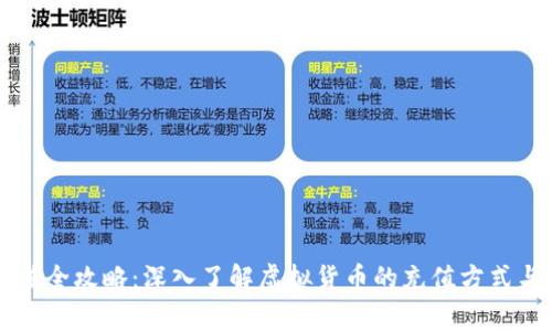 虚拟币充值全攻略：深入了解虚拟货币的充值方式与注意事项