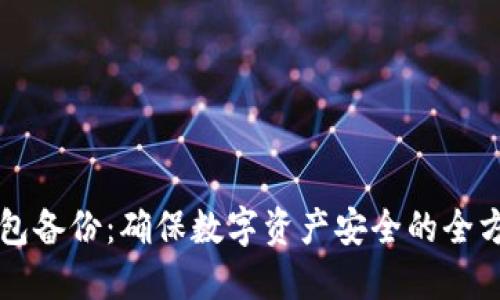 阿希钱包备份：确保数字资产安全的全方位指南