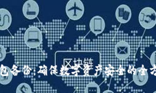 阿希钱包备份：确保数字资产安全的全方位指南
