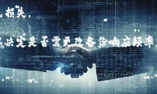 

  全面解析：如何高效备份和恢复你的特币钱包数据 / 

 guanjianci 特币钱包, 备份, 加密货币, 数据恢复 /guanjianci 

特币钱包备份的重要性
在当今数字资产迅速增长的时代，加密货币已经成为一种流行的投资选择。而特币作为一个热门的加密货币，它的交易和持有正在吸引越来越多的用户。然而，许多人在享受持有特币带来的收益时，往往忽视了一个非常重要的环节——备份他们的钱包数据。

钱包备份是确保用户能够在丢失设备、遭遇技术故障，甚至被盗时，持续访问和恢复自身资产的关键步骤。没有足够的备份，用户可能在关键时刻失去一切，而损失可能是不可逆转的。因此，理解备份的必要性，以及如何高效地进行备份和恢复，将是保护个人数字资产的首要任务。

如何备份特币钱包
备份特币钱包并不是一个复杂的过程，但需要用户遵循一些步骤，以确保数据的完整性和可恢复性。首先，用户应该选择一个适合的备份工具或方法；其次，定期进行备份，以应对未来可能发生的数据丢失事件。

ol
listrong导出私钥/strong：多数特币钱包都允许用户导出他们的钱包私钥。私钥是访问和控制特币的凭证。通常在钱包设置中会有相关选项，用户只需登录钱包，找到私钥导出功能，将私钥保存在安全的地方。/li

listrong生成助记词/strong：很多现代加密钱包都会提供助记词。助记词通常由12个、18个或24个单词组成，用户只需记住这些单词，就可以在任意兼容的钱包中恢复访问自己的资产。确保这些单词的妥善保存，固定于一个保险箱中，或使用加密存储工具。/li

listrong创建备份文件/strong：在某些钱包中，用户也可以创建备份文件，通常为.wallet或.dat格式。这些文件包含了用户的钱包信息，包括地址和私钥。在创建时，请确保将备份文件保存至安全位置，避免可能的数据泄露。/li

listrong云端备份/strong：有些用户会选择将备份文件上传至云存储系统，便于在不同设备间访问。但必须谨防云存储可能带来的安全隐患，因此建议在云端提供加密保护，以确保在数据备份过程中的安全性。/li
/ol

如何恢复特币钱包
当用户不幸丢失了他们的钱包数据，或需要在新设备上访问他们的特币时，恢复过程变得至关重要。具体步骤包括：

ol
listrong使用助记词恢复/strong：如果用户保存了助记词，他们可以在任何支持该钱包协议的工具中恢复自己的钱包。只需输入备份的助记词，钱包应用程序会自动导入文件，并显示用户的账户余额和交易记录。/li

listrong导入私钥/strong：类似于助记词，用户也可以利用私钥来恢复钱包。打开特币钱包应用，找到“导入私钥”的选项，粘贴私钥并完成导入过程。/li

listrong加载备份文件/strong：如果用户之前创建了备份文件，访问相关的钱包应用，选择“加载钱包”或“导入备份”，然后选择保存的备份文件。钱包数据将被恢复，用户能够再次访问他们的特币。/li

listrong使用安全保障/strong：在恢复钱包的过程中，用户应该确保其网络环境安全，避免使用公共Wi-Fi连接，并在完成恢复后尽量更改密码以增强安全性。/li
/ol

常见问题解答

1. 如何保证备份数据的安全性？
在备份特币钱包时，安全性是一个极为重要的考量因素。用户应遵循一些最佳实践，以确保其备份数据不被未授权访问。

首先，绝对不应将私钥或助记词存放在一个明显的位置，特别是在联网设备上。建议用户使用纸质备份，或者将其写在一个不容易被发现的地方，放到一个安全的地方，如保险箱里。

其次，使用安全的加密存储工具可以对文件进行加密，这让即使是在分散的存储设备上，数据的安全都得到了有效保证。确保任何云备份都是通过加密保护，并对云账户使用简洁且强大的密码与双因素身份验证。

最后，用户经常更新备份，并定期审查其备份策略，确保在做出任何重大变化或交易时都有稳妥的备份。这样的做法可以有效减少因数据丢失而引发的恐慌与痛苦。

2. 如果我忘记了我的助记词或私钥怎么办？
如果用户忘记了助记词或私钥，恢复钱包的难度将大大增加。毕竟，备份和恢复的主要目的是防止这类事件的发生，尤其是在不可逆的情况下。

尽管如此，有一些应对措施可以尝试。首先，用户可以再仔细回想一下自己可能存放助记词的地方，通常它会保存在一些非常安全的场所或者自己常用的文件夹里。

用户也可以尝试回顾或查询自己在生成助记词时是否有记录，可能是拍照或写在纸上的存储。任何与钱包相关的电子邮件或聊天记录中可能有线索。

如果以上方法都无效，那用户极有可能就无法再访问他们的数字资产了。这是加密货币持有的高风险性之一，时刻提醒用户在持有数字资产期间定期维护并保留备份。

3. 备份频率该如何选择？
备份特币钱包和恢复数据同样重视，选择合适的备份频率是一个理智的做法。用户应考虑多个因素，如投资金额的波动、使用频率、进行交易的频繁程度等。

对于活跃用户，建议每进行一次大交易后或每月定期进行数据备份。这样可确保在每次较大金额操作之后，有备份可以避免损失。

然而，对于不常使用加密资产的用户，可能隔几个月或甚至几周进行一次备份也是足够的，但关键在于随时关注市场动向以决定是否需更改备份响应频率，并对新工具或新方法进行尝试和评估。

无论频率如何，良好的备份习惯是保障财产安全的前提，用户可以依据个人的实际情况和需求做出明智选择。

在数字资产如此重要的当下，用户切不可忽视对特币钱包的备份与恢复策略。只有做好充足准备，才能在维护个人安全的同时，享受加密货币带来的便捷与利益。
