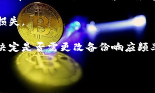 

  全面解析：如何高效备份和恢复你的特币钱包数据 / 

 guanjianci 特币钱包, 备份, 加密货币, 数据恢复 /guanjianci 

特币钱包备份的重要性
在当今数字资产迅速增长的时代，加密货币已经成为一种流行的投资选择。而特币作为一个热门的加密货币，它的交易和持有正在吸引越来越多的用户。然而，许多人在享受持有特币带来的收益时，往往忽视了一个非常重要的环节——备份他们的钱包数据。

钱包备份是确保用户能够在丢失设备、遭遇技术故障，甚至被盗时，持续访问和恢复自身资产的关键步骤。没有足够的备份，用户可能在关键时刻失去一切，而损失可能是不可逆转的。因此，理解备份的必要性，以及如何高效地进行备份和恢复，将是保护个人数字资产的首要任务。

如何备份特币钱包
备份特币钱包并不是一个复杂的过程，但需要用户遵循一些步骤，以确保数据的完整性和可恢复性。首先，用户应该选择一个适合的备份工具或方法；其次，定期进行备份，以应对未来可能发生的数据丢失事件。

ol
listrong导出私钥/strong：多数特币钱包都允许用户导出他们的钱包私钥。私钥是访问和控制特币的凭证。通常在钱包设置中会有相关选项，用户只需登录钱包，找到私钥导出功能，将私钥保存在安全的地方。/li

listrong生成助记词/strong：很多现代加密钱包都会提供助记词。助记词通常由12个、18个或24个单词组成，用户只需记住这些单词，就可以在任意兼容的钱包中恢复访问自己的资产。确保这些单词的妥善保存，固定于一个保险箱中，或使用加密存储工具。/li

listrong创建备份文件/strong：在某些钱包中，用户也可以创建备份文件，通常为.wallet或.dat格式。这些文件包含了用户的钱包信息，包括地址和私钥。在创建时，请确保将备份文件保存至安全位置，避免可能的数据泄露。/li

listrong云端备份/strong：有些用户会选择将备份文件上传至云存储系统，便于在不同设备间访问。但必须谨防云存储可能带来的安全隐患，因此建议在云端提供加密保护，以确保在数据备份过程中的安全性。/li
/ol

如何恢复特币钱包
当用户不幸丢失了他们的钱包数据，或需要在新设备上访问他们的特币时，恢复过程变得至关重要。具体步骤包括：

ol
listrong使用助记词恢复/strong：如果用户保存了助记词，他们可以在任何支持该钱包协议的工具中恢复自己的钱包。只需输入备份的助记词，钱包应用程序会自动导入文件，并显示用户的账户余额和交易记录。/li

listrong导入私钥/strong：类似于助记词，用户也可以利用私钥来恢复钱包。打开特币钱包应用，找到“导入私钥”的选项，粘贴私钥并完成导入过程。/li

listrong加载备份文件/strong：如果用户之前创建了备份文件，访问相关的钱包应用，选择“加载钱包”或“导入备份”，然后选择保存的备份文件。钱包数据将被恢复，用户能够再次访问他们的特币。/li

listrong使用安全保障/strong：在恢复钱包的过程中，用户应该确保其网络环境安全，避免使用公共Wi-Fi连接，并在完成恢复后尽量更改密码以增强安全性。/li
/ol

常见问题解答

1. 如何保证备份数据的安全性？
在备份特币钱包时，安全性是一个极为重要的考量因素。用户应遵循一些最佳实践，以确保其备份数据不被未授权访问。

首先，绝对不应将私钥或助记词存放在一个明显的位置，特别是在联网设备上。建议用户使用纸质备份，或者将其写在一个不容易被发现的地方，放到一个安全的地方，如保险箱里。

其次，使用安全的加密存储工具可以对文件进行加密，这让即使是在分散的存储设备上，数据的安全都得到了有效保证。确保任何云备份都是通过加密保护，并对云账户使用简洁且强大的密码与双因素身份验证。

最后，用户经常更新备份，并定期审查其备份策略，确保在做出任何重大变化或交易时都有稳妥的备份。这样的做法可以有效减少因数据丢失而引发的恐慌与痛苦。

2. 如果我忘记了我的助记词或私钥怎么办？
如果用户忘记了助记词或私钥，恢复钱包的难度将大大增加。毕竟，备份和恢复的主要目的是防止这类事件的发生，尤其是在不可逆的情况下。

尽管如此，有一些应对措施可以尝试。首先，用户可以再仔细回想一下自己可能存放助记词的地方，通常它会保存在一些非常安全的场所或者自己常用的文件夹里。

用户也可以尝试回顾或查询自己在生成助记词时是否有记录，可能是拍照或写在纸上的存储。任何与钱包相关的电子邮件或聊天记录中可能有线索。

如果以上方法都无效，那用户极有可能就无法再访问他们的数字资产了。这是加密货币持有的高风险性之一，时刻提醒用户在持有数字资产期间定期维护并保留备份。

3. 备份频率该如何选择？
备份特币钱包和恢复数据同样重视，选择合适的备份频率是一个理智的做法。用户应考虑多个因素，如投资金额的波动、使用频率、进行交易的频繁程度等。

对于活跃用户，建议每进行一次大交易后或每月定期进行数据备份。这样可确保在每次较大金额操作之后，有备份可以避免损失。

然而，对于不常使用加密资产的用户，可能隔几个月或甚至几周进行一次备份也是足够的，但关键在于随时关注市场动向以决定是否需更改备份响应频率，并对新工具或新方法进行尝试和评估。

无论频率如何，良好的备份习惯是保障财产安全的前提，用户可以依据个人的实际情况和需求做出明智选择。

在数字资产如此重要的当下，用户切不可忽视对特币钱包的备份与恢复策略。只有做好充足准备，才能在维护个人安全的同时，享受加密货币带来的便捷与利益。