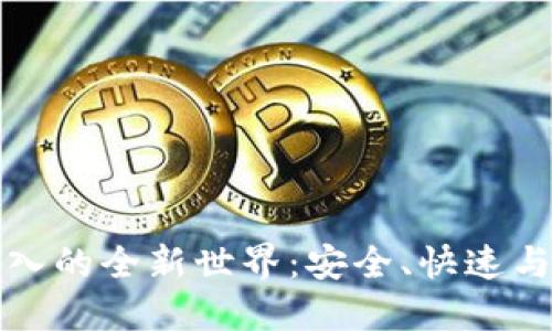 探索量子钱包导入的全新世界：安全、快速与去中心化的未来
