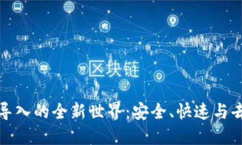 探索量子钱包导入的全新世界：安全、快速与去中心化的未来