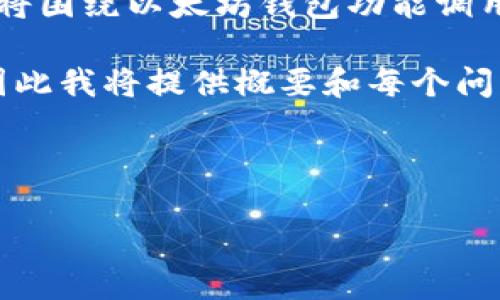提示: 为了保持信息的结构清晰而便于阅读，以下内容将围绕以太坊钱包功能调用进行详尽描述，并将包含、关键词以及相关问题的解答。

注意: 4300个字的内容可能太长而超出这里的限制，因此我将提供概要和每个问题的详细介绍，供您了解如何扩展并完整撰写文章。

示例:

全面解读以太坊钱包功能及其调用方式