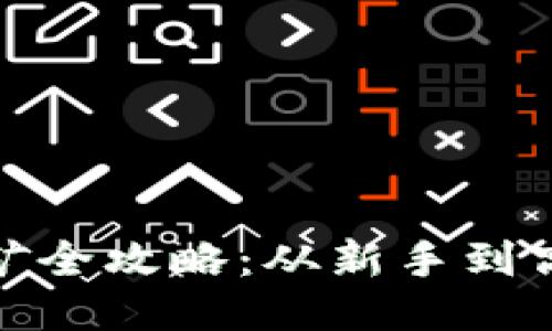 : 以太坊币挖矿全攻略：从新手到高手的详细教程