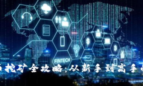 : 以太坊币挖矿全攻略：从新手到高手的详细教程