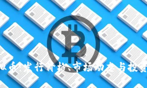 探秘DOP虚拟币：发行价格、市场动态与投资前景全解析