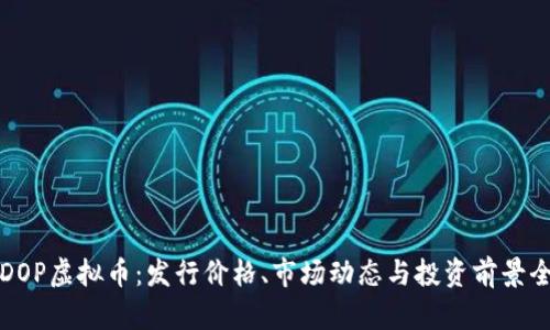 探秘DOP虚拟币：发行价格、市场动态与投资前景全解析
