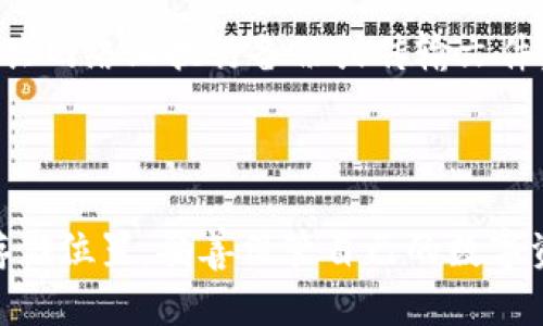   比特币钱包备份的最佳存储位置与安全措施详解 / 
 guanjianci 比特币钱包, 备份, 存储方案, 安全措施 /guanjianci 

比特币是一种去中心化的加密货币，其运作依赖于区块链技术，用户可以通过比特币钱包来存储、发送和接收比特币。因此，确保钱包的安全性和备份非常重要。本文将全面介绍比特币钱包备份的最佳存储位置及相关安全措施，帮助用户保障其数字资产的安全。

比特币钱包的种类
在了解如何备份比特币钱包之前，首先要了解比特币钱包的种类。主要有以下几种：

strong1. 热钱包：/strong热钱包是指连接到互联网的钱包，方便用户进行交易。这类钱包包括桌面钱包、手机钱包和网页钱包等。由于时刻在线，热钱包的安全性相对较低，容易受到黑客攻击。

strong2. 冷钱包：/strong冷钱包是指与互联网断开连接的存储设备，适合于长期存储比特币。冷钱包包括硬件钱包和纸钱包等。尽管冷钱包的使用不够方便，但其安全性更高，是备份比特币的重要选择。

strong3. 纸钱包：/strong纸钱包是将私钥和公钥打印在纸上的一种存储方式，用户可以将其保存在安全的地方。然而纸的钱包易损坏，用户需特别注意。

比特币钱包备份的重要性
比特币钱包备份至关重要，原因包括：

strong1. 防止意外丢失：/strong用户可能由于遗失硬盘、损坏手机或意外删除钱包文件而丢失自己的比特币。备份可以帮助用户恢复钱包，避免资产损失。

strong2. 防范黑客攻击：/strong随着加密货币的流行，黑客攻击事件日益频繁。如果使用热钱包，备份则可以保护用户在遭受攻击后快速恢复资产。

strong3. 提升资产安全性：/strong定期备份比特币钱包能防止因软件故障或病毒而导致的数据丢失，从而保障资产的安全。

比特币钱包备份的最佳存储位置
备份比特币钱包时，选择合适的存储位置至关重要。以下是几种推荐的备份方案：

strong1. 外部硬盘或USB闪存盘：/strong将钱包备份文件存储在外部硬盘或USB闪存盘中是一种安全有效的方法。这些设备通常具有较大的存储容量，并且便于携带。用户最好在多个设备中保存备份，以防设备故障。

strong2. 云存储服务：/strong使用口碑良好的云存储服务（如Google Drive、Dropbox等）进行备份也是一个不错的选择。但用户需确保启用双重认证，避免账户被盗。

strong3. 冷存储设备：/strong如果用户希望更高的安全性，可以选择硬件钱包或冷存储设备。硬件钱包能够加密和安全地存储私钥，可以有效防止网络攻击。

strong4. 纸质备份：/strong将钱包的私钥和助记词打印在纸上，并妥善保管。在选择纸质备份时，确保使用防火防水的纸张，并存放在保险箱等安全的地方。

无论选择哪种存储方案，都要确保备份的位置安全吗。同时，定期检查备份的完整性，以免在需要时无法恢复。

备份比特币钱包的安全措施
备份比特币钱包时，用户还需要遵循一系列安全措施，以确保备份的安全性：

strong1. 使用强密码：/strong钱包和存储备份的设备应该使用复杂且难以猜测的密码。可以使用密码管理工具来帮助生成并安全存储密码。

strong2. 开启双重认证：/strong对于在线钱包及云存储服务，务必开启双重认证功能。这能有效增强账户的安全性，防止未经授权的访问。

strong3. 定期更新备份：/strong随着钱包中的资产变化，用户应定期更新备份文件。建议至少每三个月复查一次备份的更新情况，并进行必要的更新。

strong4. 避免在公共网络上进行备份：/strong在公共 Wi-Fi 环境下进行备份存在风险，可能遭到黑客监听。建议在安全的私有网络下完成所有备份操作。

strong5. 备份多重地点：/strong建议将备份存放在多个物理位置。这能够在某一地点发生意外（如火灾或盗窃）时，避免资产丢失。

常见问题解答
在备份比特币钱包的过程中，用户可能会有多种疑问。以下是三种常见问题，以及详细解答：

问题1：如果我丢失了比特币钱包的备份怎么办？
丢失比特币钱包的备份文件会对用户造成重大损失，但有一些方法可以尝试恢复资产：

strong1. 检查其他备份：/strong如果用户曾多次备份钱包，应检查是否有其他备份存储。如果在多个设备上保存过备份，用户可能会幸运地找回部分或全部私钥。

strong2. 恢复助记词：/strong大多数比特币钱包都会提供助记词（通常为12到24个单词），用户只需记住这些词汇即可恢复钱包。如果助记词保留在安全地方，用户可以通过输入这些词汇找回钱包。

strong3. 联系专业机构：/strong如果备份丢失后仍有无法解决的问题，用户可以考虑求助专业的数字货币恢复公司。有一些公司专门处理此类问题，虽然费用可能会较高，但有时能够成功找回资产。

strong4. 调整心态：/strong丢失比特币资产是一种心理上的打击，用户应该保持冷静，避免情绪化的决策。寻找解决方案的同时，保持对未来的积极态度。

问题2：如何保证备份数据的完整性？
保证备份数据的完整性至关重要，以下是用户可以采取的措施：

strong1. 定期验证备份：/strong用户应定期检查备份数据的完整性。可以尝试将备份数据导入钱包应用中，以验证可用性。这能够确保数据没有损坏或丢失。

strong2. 使用文件完整性检测工具：/strong利用一些文件完整性检测工具（如MD5、SHA等），可以检查备份文件在存储过程中是否受到损坏。如果文件的哈希值发生改变，则应考虑重新备份。

strong3. 明确备份路径：/strong确保备份存储路径明确清晰. 用户能够快速找到备份文件并确认其最新性。例如，用户可命名备份文件时加上时间戳。

strong4. 加密备份文件：/strong用户可以对备份文件进行加密，以防止未经授权的访问。在存储设备上加密文件能够保护私人信息和资产安全。

通过以上措施，可以确保备份数据的完整性，从而有效保护用户的比特币资产。

问题3：冷热钱包的备份方式有什么区别？
冷热钱包在备份方式上有显著差异，以下是几方面的分析：

strong1. 热钱包备份：/strong热钱包通常以软件形式存在，用户可以通过设置备份保存选项进行备份。例如，用户可以通过导出私钥或助记词的方式来完成备份。热钱包的备份文件通常需要定期更新，因为钱包中的资产每天可能会波动。

strong2. 冷钱包备份：/strong冷钱包如纸钱包和硬件钱包的备份方式通常会更为直接。用户可以将生成的私钥直接打印到纸上。同时，硬件钱包用户需要定期下载固件更新并确认备份是否完整。

strong3. 安全性考虑：/strong因为热钱包通常是在线的，所以备份时需要特别关注安全性。用户需确保不会在公共网络上执行备份或传输文件。而冷钱包因与互联网断开，安全性通常更高。

通过比较冷热钱包的备份方式，用户可以根据自身的需求选择最合适的方式备份自己的比特币钱包。

综上所述，比特币钱包的备份与存储是确保资产安全的重要环节。用户应结合自己的需求选择合适的备份方式与存储位置，妥善保管自己的数字资产，减少不必要的损失。
