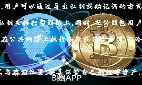   比特币钱包备份的最佳存储位置与安全措施详解 / 
 guanjianci 比特币钱包, 备份, 存储方案, 安全措施 /guanjianci 

比特币是一种去中心化的加密货币，其运作依赖于区块链技术，用户可以通过比特币钱包来存储、发送和接收比特币。因此，确保钱包的安全性和备份非常重要。本文将全面介绍比特币钱包备份的最佳存储位置及相关安全措施，帮助用户保障其数字资产的安全。

比特币钱包的种类
在了解如何备份比特币钱包之前，首先要了解比特币钱包的种类。主要有以下几种：

strong1. 热钱包：/strong热钱包是指连接到互联网的钱包，方便用户进行交易。这类钱包包括桌面钱包、手机钱包和网页钱包等。由于时刻在线，热钱包的安全性相对较低，容易受到黑客攻击。

strong2. 冷钱包：/strong冷钱包是指与互联网断开连接的存储设备，适合于长期存储比特币。冷钱包包括硬件钱包和纸钱包等。尽管冷钱包的使用不够方便，但其安全性更高，是备份比特币的重要选择。

strong3. 纸钱包：/strong纸钱包是将私钥和公钥打印在纸上的一种存储方式，用户可以将其保存在安全的地方。然而纸的钱包易损坏，用户需特别注意。

比特币钱包备份的重要性
比特币钱包备份至关重要，原因包括：

strong1. 防止意外丢失：/strong用户可能由于遗失硬盘、损坏手机或意外删除钱包文件而丢失自己的比特币。备份可以帮助用户恢复钱包，避免资产损失。

strong2. 防范黑客攻击：/strong随着加密货币的流行，黑客攻击事件日益频繁。如果使用热钱包，备份则可以保护用户在遭受攻击后快速恢复资产。

strong3. 提升资产安全性：/strong定期备份比特币钱包能防止因软件故障或病毒而导致的数据丢失，从而保障资产的安全。

比特币钱包备份的最佳存储位置
备份比特币钱包时，选择合适的存储位置至关重要。以下是几种推荐的备份方案：

strong1. 外部硬盘或USB闪存盘：/strong将钱包备份文件存储在外部硬盘或USB闪存盘中是一种安全有效的方法。这些设备通常具有较大的存储容量，并且便于携带。用户最好在多个设备中保存备份，以防设备故障。

strong2. 云存储服务：/strong使用口碑良好的云存储服务（如Google Drive、Dropbox等）进行备份也是一个不错的选择。但用户需确保启用双重认证，避免账户被盗。

strong3. 冷存储设备：/strong如果用户希望更高的安全性，可以选择硬件钱包或冷存储设备。硬件钱包能够加密和安全地存储私钥，可以有效防止网络攻击。

strong4. 纸质备份：/strong将钱包的私钥和助记词打印在纸上，并妥善保管。在选择纸质备份时，确保使用防火防水的纸张，并存放在保险箱等安全的地方。

无论选择哪种存储方案，都要确保备份的位置安全吗。同时，定期检查备份的完整性，以免在需要时无法恢复。

备份比特币钱包的安全措施
备份比特币钱包时，用户还需要遵循一系列安全措施，以确保备份的安全性：

strong1. 使用强密码：/strong钱包和存储备份的设备应该使用复杂且难以猜测的密码。可以使用密码管理工具来帮助生成并安全存储密码。

strong2. 开启双重认证：/strong对于在线钱包及云存储服务，务必开启双重认证功能。这能有效增强账户的安全性，防止未经授权的访问。

strong3. 定期更新备份：/strong随着钱包中的资产变化，用户应定期更新备份文件。建议至少每三个月复查一次备份的更新情况，并进行必要的更新。

strong4. 避免在公共网络上进行备份：/strong在公共 Wi-Fi 环境下进行备份存在风险，可能遭到黑客监听。建议在安全的私有网络下完成所有备份操作。

strong5. 备份多重地点：/strong建议将备份存放在多个物理位置。这能够在某一地点发生意外（如火灾或盗窃）时，避免资产丢失。

常见问题解答
在备份比特币钱包的过程中，用户可能会有多种疑问。以下是三种常见问题，以及详细解答：

问题1：如果我丢失了比特币钱包的备份怎么办？
丢失比特币钱包的备份文件会对用户造成重大损失，但有一些方法可以尝试恢复资产：

strong1. 检查其他备份：/strong如果用户曾多次备份钱包，应检查是否有其他备份存储。如果在多个设备上保存过备份，用户可能会幸运地找回部分或全部私钥。

strong2. 恢复助记词：/strong大多数比特币钱包都会提供助记词（通常为12到24个单词），用户只需记住这些词汇即可恢复钱包。如果助记词保留在安全地方，用户可以通过输入这些词汇找回钱包。

strong3. 联系专业机构：/strong如果备份丢失后仍有无法解决的问题，用户可以考虑求助专业的数字货币恢复公司。有一些公司专门处理此类问题，虽然费用可能会较高，但有时能够成功找回资产。

strong4. 调整心态：/strong丢失比特币资产是一种心理上的打击，用户应该保持冷静，避免情绪化的决策。寻找解决方案的同时，保持对未来的积极态度。

问题2：如何保证备份数据的完整性？
保证备份数据的完整性至关重要，以下是用户可以采取的措施：

strong1. 定期验证备份：/strong用户应定期检查备份数据的完整性。可以尝试将备份数据导入钱包应用中，以验证可用性。这能够确保数据没有损坏或丢失。

strong2. 使用文件完整性检测工具：/strong利用一些文件完整性检测工具（如MD5、SHA等），可以检查备份文件在存储过程中是否受到损坏。如果文件的哈希值发生改变，则应考虑重新备份。

strong3. 明确备份路径：/strong确保备份存储路径明确清晰. 用户能够快速找到备份文件并确认其最新性。例如，用户可命名备份文件时加上时间戳。

strong4. 加密备份文件：/strong用户可以对备份文件进行加密，以防止未经授权的访问。在存储设备上加密文件能够保护私人信息和资产安全。

通过以上措施，可以确保备份数据的完整性，从而有效保护用户的比特币资产。

问题3：冷热钱包的备份方式有什么区别？
冷热钱包在备份方式上有显著差异，以下是几方面的分析：

strong1. 热钱包备份：/strong热钱包通常以软件形式存在，用户可以通过设置备份保存选项进行备份。例如，用户可以通过导出私钥或助记词的方式来完成备份。热钱包的备份文件通常需要定期更新，因为钱包中的资产每天可能会波动。

strong2. 冷钱包备份：/strong冷钱包如纸钱包和硬件钱包的备份方式通常会更为直接。用户可以将生成的私钥直接打印到纸上。同时，硬件钱包用户需要定期下载固件更新并确认备份是否完整。

strong3. 安全性考虑：/strong因为热钱包通常是在线的，所以备份时需要特别关注安全性。用户需确保不会在公共网络上执行备份或传输文件。而冷钱包因与互联网断开，安全性通常更高。

通过比较冷热钱包的备份方式，用户可以根据自身的需求选择最合适的方式备份自己的比特币钱包。

综上所述，比特币钱包的备份与存储是确保资产安全的重要环节。用户应结合自己的需求选择合适的备份方式与存储位置，妥善保管自己的数字资产，减少不必要的损失。