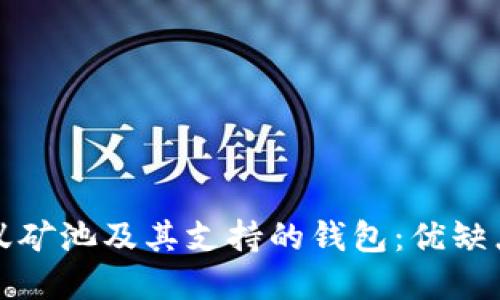 全面解读蚂蚁矿池及其支持的钱包：优缺点与用户指南