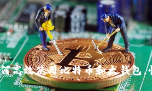 全面解析：如何高效使用比特币和太钱包，快速入门指南