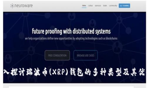 : 深入探讨瑞波币(XRP)钱包的多种类型及其优缺点