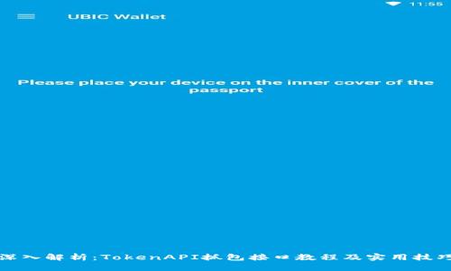 深入解析：TokenAPI抓包接口教程及实用技巧