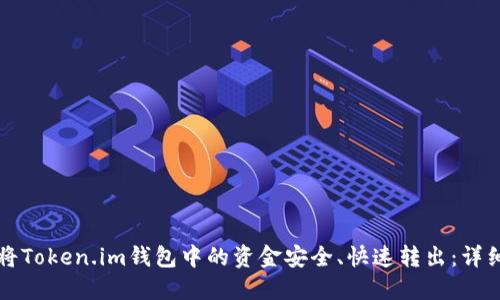 如何将Token.im钱包中的资金安全、快速转出：详细指导