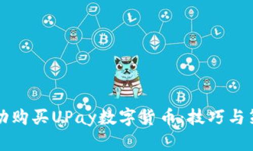 如何成功购买UPay数字货币：技巧与策略分享