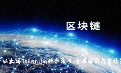 探寻以太坊Token.im的合法性：全面解析与市场影响