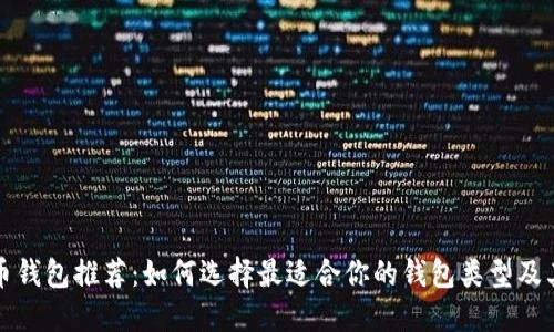 数字货币钱包推荐：如何选择最适合你的钱包类型及其优缺点