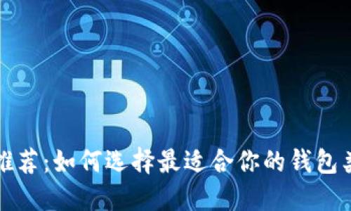 数字货币钱包推荐：如何选择最适合你的钱包类型及其优缺点