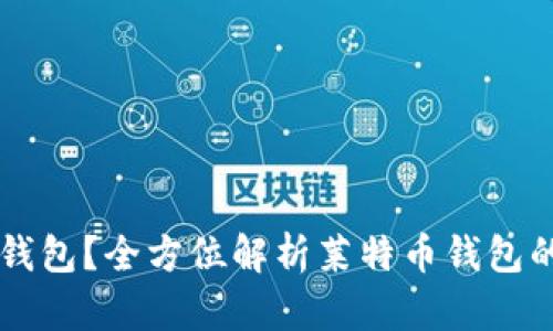 为什么选择莱特币钱包？全方位解析莱特币钱包的优缺点与使用指南
