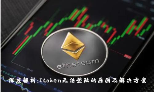 深度解析：Itoken无法登陆的原因及解决方案