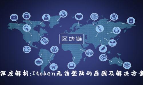 深度解析：Itoken无法登陆的原因及解决方案