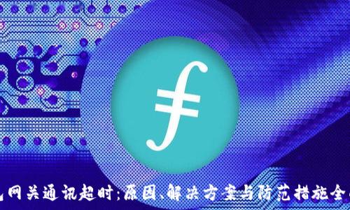  
嗨钱包网关通讯超时：原因、解决方案与防范措施全面解析