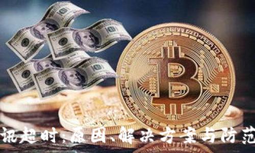  
嗨钱包网关通讯超时：原因、解决方案与防范措施全面解析