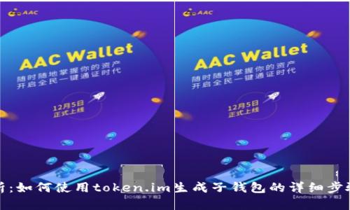 全面解析：如何使用token.im生成子钱包的详细步骤与技巧