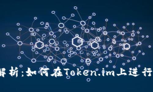 全面解析：如何在Token.im上进行挖矿？