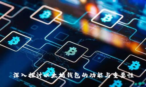 深入探讨以太坊钱包的功能与重要性