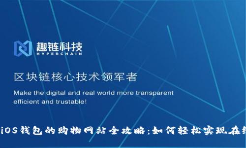 2023年支持iOS钱包的购物网站全攻略：如何轻松实现在线购物与支付