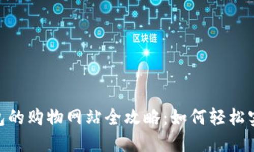 2023年支持iOS钱包的购物网站全攻略：如何轻松实现在线购物与支付