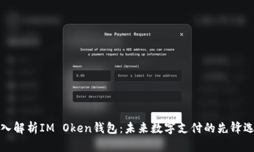 深入解析IM Oken钱包：未来数字支付的先锋选择