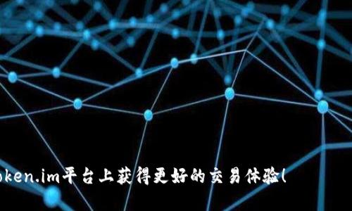    如何在Token.im中使用USDT兑换BTC：详细指南与技巧  / 
 guanjianci  Token.im, USDT, BTC, 交易指南  /guanjianci 

一、Token.im简介
Token.im是一个功能强大的数字货币钱包和交易平台，旨在为用户提供安全、快捷的数字资产管理和交易服务。拥有数百万用户的Token.im支持多种数字货币，包括比特币（BTC）和泰达币（USDT），用户可以方便地在其平台上进行充值、提币、交易和兑换。作为一个综合性的数字货币平台，Token.im不仅支持常见的资产管理功能，还提供丰富的交易工具和行情分析，让用户能够在充满机会和挑战的加密市场中更好地导航。

二、Token.im上USDT兑换成BTC的步骤
在Token.im中，使用USDT兑换成BTC的过程相对简单。以下是详细的步骤说明：

h41. 注册和登录/h4
首先，用户需要在官网上注册一个Token.im账户。点击注册页面，输入相关信息并完成身份验证。注册完成后，使用你的账户信息（邮箱和密码）登录Token.im。

h42. 充值USDT/h4
在进行兑换之前，确保你的Token.im账户中有足够的USDT。可以通过以下方式充值：
ul
    li使用USDT从其他平台转账到你的Token.im钱包地址。/li
    li通过银行卡、信用卡等方式购买USDT并直接充值。/li
/ul
充值后，确保你的USDT已经成功到账，通常会在钱包界面显示。

h43. 找到交易页面/h4
在Token.im的主界面中，导航至“交易”或者“市场”选项。在交易页面上，你会看到各种数字货币的交易对，包括USDT/BTC。

h44. 选择交易对并进行交易/h4
点击USDT/BTC交易对，进入交易界面。在这里，你可以看到当前的市场行情、价格走势、买卖订单以及图表分析。
在交易界面上，选择“买入BTC”或者“卖出USDT”。输入你希望购买的BTC数量，系统会自动计算你需支付的USDT金额。
确定订单信息无误后，点击“确认”按钮进行交易。如果交易成功，你的BTC将直接转入你的Token.im钱包，而你的USDT余额将会减少。

h45. 提取BTC/h4
完成交易后，如果需要将BTC提取到其他钱包，请导航至“提币”页面，输入提取的BTC地址和数量，确认无误后提交。请注意，提币操作可能需要支付一定的网络费用，请根据实际情况进行调整。

三、注意事项和小技巧
在USDT兑换BTC的过程中，有几个注意事项和小技巧可以帮助你提高交易的安全性和效率：
ul
    listrong市场行情监测：/strong 在进行交易之前，建议先查看市场行情，了解当前的价格波动，以便选择合适的买入时机。/li
    listrong限价单 vs. 市价单：/strong 选择限价单可以更好地控制买入价格，但可能需要等待成交；而市价单则能迅速成交，但价格可能不如预期。/li
    listrong小额交易测试：/strong 在首次使用Token.im进行大额交易时，可以先进行小额测试交易，以确认系统稳定性和交易流程的顺畅。/li
    listrong安全保护：/strong 确保你的账户开启双重认证（2FA），定期更换密码，并妥善保管你的私钥和助记词。/li
/ul

四、常见问题解答

h41. 如何确保我的Token.im账户安全？/h4
保护数字货币账户的安全是每个用户的重要责任。Token.im提供了多种措施来确保账户安全：
ul
    listrong双重认证（2FA）：/strong 开启双重认证是保护账户安全的重要一步。通过手机验证码等方式，提升账户的安全性。/li
    listrong定期更改密码：/strong 定期更改账户密码，并使用复杂且独特的密码，避免使用相同的密码于多个平台。/li
    listrong安全设备登录：/strong 尽量避免在公共设备上登录账户，使用个人设备，并确保设备安全，定期更新防病毒软件。/li
/ul

h42. Token.im的交易费用是多少？/h4
Token.im的交易费用一般包括以下几种：
ul
    listrong交易手续费：/strong 在进行USDT兑换BTC时，平台会收取一定的交易手续费，具体费用通常在交易界面会有说明。/li
    listrong提币手续费：/strong 提取BTC等资产时，平台会收取网络费用，费用标准通常依据网络情况而变化。/li
    listrong其他费用：/strong 不同的操作可能会涉及其他费用，用户在进行操作之前应仔细阅读相关条款和费用说明。/li
/ul

h43. 我可以在Token.im中使用其他货币兑换BTC吗？/h4
不仅仅是USDT，Token.im支持多种数字货币兑换BTC。具体步骤如下：
ul
    li用户可以在交易页面中选择自己持有的其他数字货币进行兑换，查看对应的交易对。/li
    li选择想要兑换的货币，输入数量后，系统会自动计算出可以获得的BTC数量。/li
    li确认无误后，提交交易，完成兑换过程。/li
/ul
总体来说，在Token.im上使用USDT兑换BTC的过程并不复杂，但用户仍需保持警惕、监控市场动态，确保安全和交易效率。

总结
在Token.im上使用USDT兑换BTC是一项普遍而便捷的操作，只需遵循上述步骤，用户便可顺利完成交易。了解市场动态、保障账户安全及合理操作是成功的关键。希望上述信息能帮助您在Token.im平台上获得更好的交易体验！