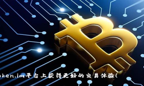    如何在Token.im中使用USDT兑换BTC：详细指南与技巧  / 
 guanjianci  Token.im, USDT, BTC, 交易指南  /guanjianci 

一、Token.im简介
Token.im是一个功能强大的数字货币钱包和交易平台，旨在为用户提供安全、快捷的数字资产管理和交易服务。拥有数百万用户的Token.im支持多种数字货币，包括比特币（BTC）和泰达币（USDT），用户可以方便地在其平台上进行充值、提币、交易和兑换。作为一个综合性的数字货币平台，Token.im不仅支持常见的资产管理功能，还提供丰富的交易工具和行情分析，让用户能够在充满机会和挑战的加密市场中更好地导航。

二、Token.im上USDT兑换成BTC的步骤
在Token.im中，使用USDT兑换成BTC的过程相对简单。以下是详细的步骤说明：

h41. 注册和登录/h4
首先，用户需要在官网上注册一个Token.im账户。点击注册页面，输入相关信息并完成身份验证。注册完成后，使用你的账户信息（邮箱和密码）登录Token.im。

h42. 充值USDT/h4
在进行兑换之前，确保你的Token.im账户中有足够的USDT。可以通过以下方式充值：
ul
    li使用USDT从其他平台转账到你的Token.im钱包地址。/li
    li通过银行卡、信用卡等方式购买USDT并直接充值。/li
/ul
充值后，确保你的USDT已经成功到账，通常会在钱包界面显示。

h43. 找到交易页面/h4
在Token.im的主界面中，导航至“交易”或者“市场”选项。在交易页面上，你会看到各种数字货币的交易对，包括USDT/BTC。

h44. 选择交易对并进行交易/h4
点击USDT/BTC交易对，进入交易界面。在这里，你可以看到当前的市场行情、价格走势、买卖订单以及图表分析。
在交易界面上，选择“买入BTC”或者“卖出USDT”。输入你希望购买的BTC数量，系统会自动计算你需支付的USDT金额。
确定订单信息无误后，点击“确认”按钮进行交易。如果交易成功，你的BTC将直接转入你的Token.im钱包，而你的USDT余额将会减少。

h45. 提取BTC/h4
完成交易后，如果需要将BTC提取到其他钱包，请导航至“提币”页面，输入提取的BTC地址和数量，确认无误后提交。请注意，提币操作可能需要支付一定的网络费用，请根据实际情况进行调整。

三、注意事项和小技巧
在USDT兑换BTC的过程中，有几个注意事项和小技巧可以帮助你提高交易的安全性和效率：
ul
    listrong市场行情监测：/strong 在进行交易之前，建议先查看市场行情，了解当前的价格波动，以便选择合适的买入时机。/li
    listrong限价单 vs. 市价单：/strong 选择限价单可以更好地控制买入价格，但可能需要等待成交；而市价单则能迅速成交，但价格可能不如预期。/li
    listrong小额交易测试：/strong 在首次使用Token.im进行大额交易时，可以先进行小额测试交易，以确认系统稳定性和交易流程的顺畅。/li
    listrong安全保护：/strong 确保你的账户开启双重认证（2FA），定期更换密码，并妥善保管你的私钥和助记词。/li
/ul

四、常见问题解答

h41. 如何确保我的Token.im账户安全？/h4
保护数字货币账户的安全是每个用户的重要责任。Token.im提供了多种措施来确保账户安全：
ul
    listrong双重认证（2FA）：/strong 开启双重认证是保护账户安全的重要一步。通过手机验证码等方式，提升账户的安全性。/li
    listrong定期更改密码：/strong 定期更改账户密码，并使用复杂且独特的密码，避免使用相同的密码于多个平台。/li
    listrong安全设备登录：/strong 尽量避免在公共设备上登录账户，使用个人设备，并确保设备安全，定期更新防病毒软件。/li
/ul

h42. Token.im的交易费用是多少？/h4
Token.im的交易费用一般包括以下几种：
ul
    listrong交易手续费：/strong 在进行USDT兑换BTC时，平台会收取一定的交易手续费，具体费用通常在交易界面会有说明。/li
    listrong提币手续费：/strong 提取BTC等资产时，平台会收取网络费用，费用标准通常依据网络情况而变化。/li
    listrong其他费用：/strong 不同的操作可能会涉及其他费用，用户在进行操作之前应仔细阅读相关条款和费用说明。/li
/ul

h43. 我可以在Token.im中使用其他货币兑换BTC吗？/h4
不仅仅是USDT，Token.im支持多种数字货币兑换BTC。具体步骤如下：
ul
    li用户可以在交易页面中选择自己持有的其他数字货币进行兑换，查看对应的交易对。/li
    li选择想要兑换的货币，输入数量后，系统会自动计算出可以获得的BTC数量。/li
    li确认无误后，提交交易，完成兑换过程。/li
/ul
总体来说，在Token.im上使用USDT兑换BTC的过程并不复杂，但用户仍需保持警惕、监控市场动态，确保安全和交易效率。

总结
在Token.im上使用USDT兑换BTC是一项普遍而便捷的操作，只需遵循上述步骤，用户便可顺利完成交易。了解市场动态、保障账户安全及合理操作是成功的关键。希望上述信息能帮助您在Token.im平台上获得更好的交易体验！