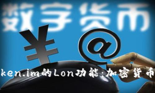 深入解析Token.im的Lon功能：加密货币管理新选择