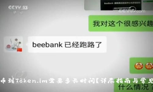 从火币提币到Token.im需要多长时间？详尽指南与常见问题解答