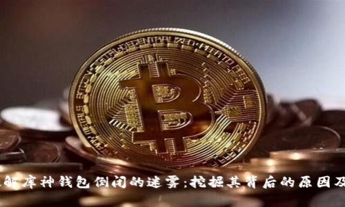 biasoti破解库神钱包倒闭的迷雾：挖掘其背后的原因及恢复方案