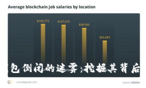 biasoti破解库神钱包倒闭的迷雾：挖掘其背后的原因及恢复方案