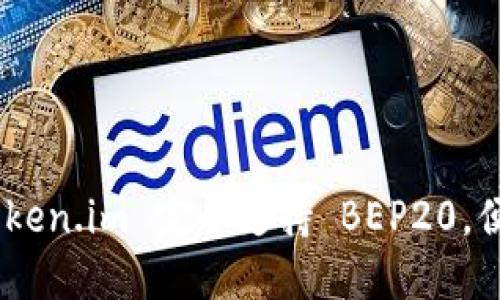解锁数字资产的未来：Token.im 完全支持 BEP20，便捷安全的多链钱包体验