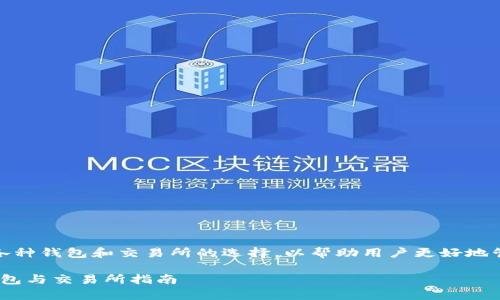 在这篇文章中，我们将深入探讨各种钱包和交易所的选择，以帮助用户更好地管理和交易他们的数字货币资产。

2023年全面解析：最受欢迎的钱包与交易所指南