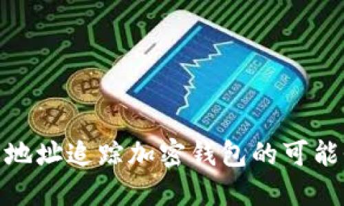 和关键词

通过钱包地址追踪加密钱包的可能性与限制