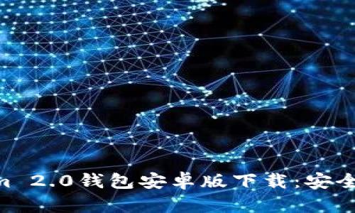 : 全面解析Token.im 2.0钱包安卓版下载：安全性、功能与用户体验