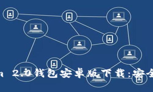: 全面解析Token.im 2.0钱包安卓版下载：安全性、功能与用户体验